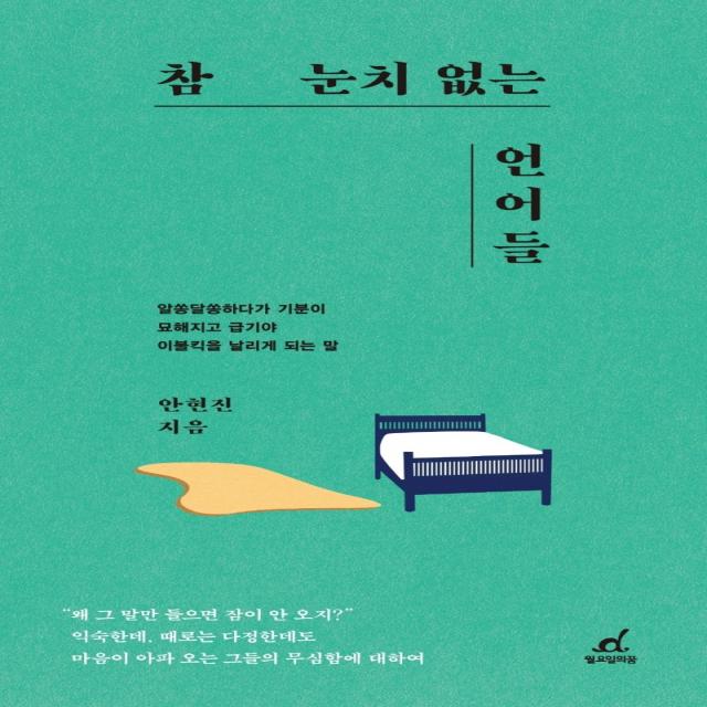 참 눈치 없는 언어들:알쏭달쏭하다가 기분이 묘해지고 급기야 이불킥을 날리게 되는 말, 월요일의 꿈, 안현진