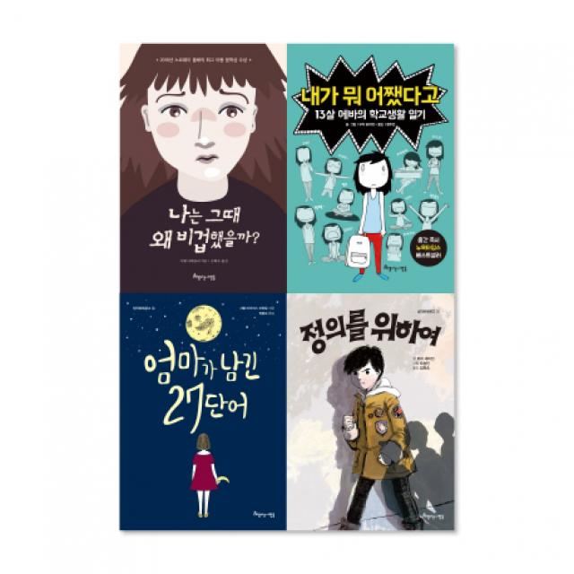 초등학교 5, 6학년 필독서 세트, 아름다운사람들