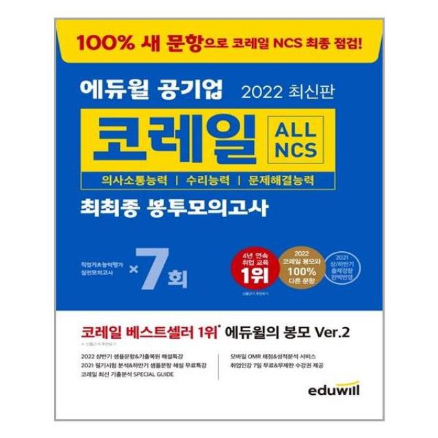 2022 최신판 에듀윌 공기업 All Ncs 코레일 최최종 봉투모의고사 7회