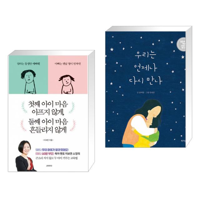 첫째 아이 마음 아프지 않게, 둘째 아이 마음 흔들리지 않게 + 우리는 언제나 다시 만나 (전2권), 단일상품