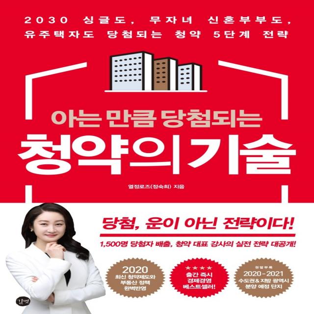 아는 만큼 당첨되는 청약의 기술:당첨 운이 아닌 전략이다!, 길벗