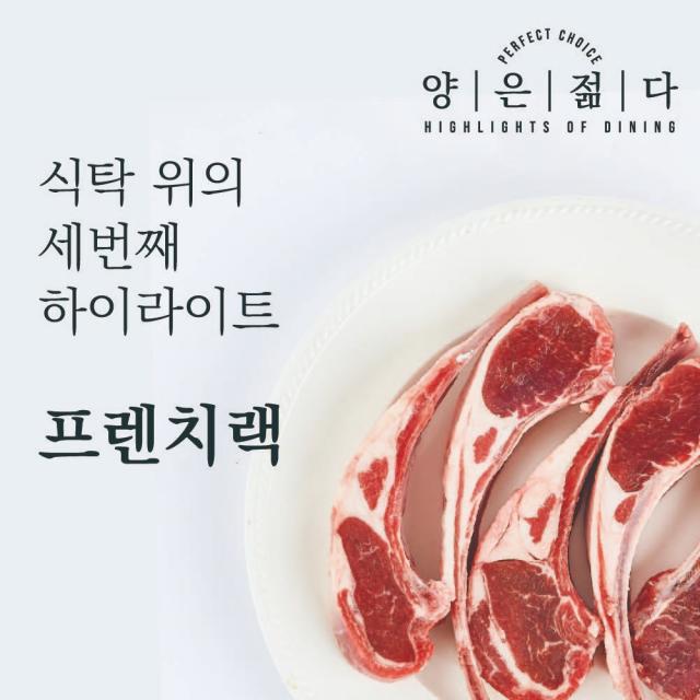 양은 젊다 프리미엄 프렌치랙 양갈비, 1팩, 500g