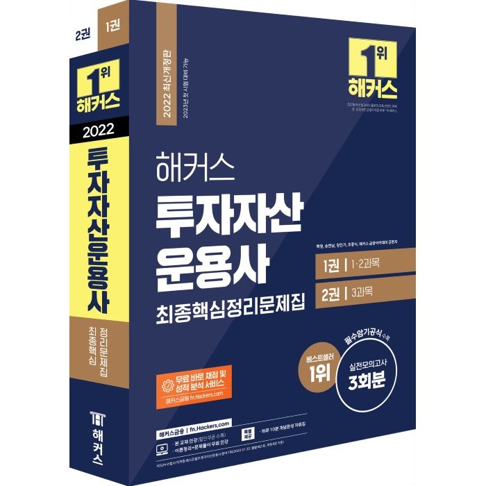 2022 해커스 투자자산운용사 최종핵심정리문제집:필수암기공식 수록ㅣ실전모의고사3회분, 해커스금융