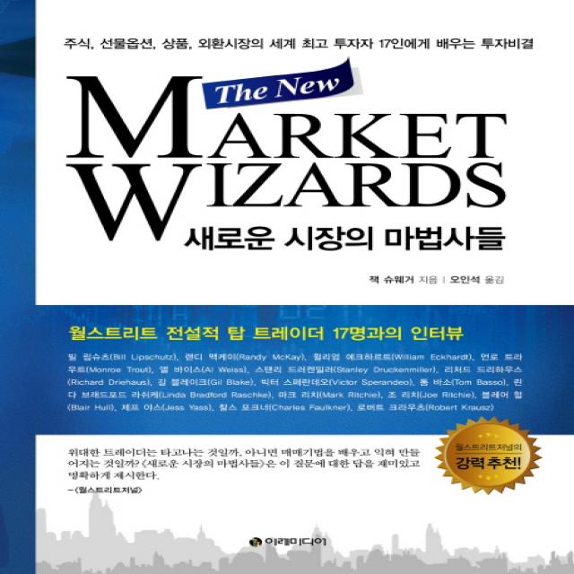 새로운 시장의 마법사들(The New Market Wizards):주식 선물옵션 상품 외환시장의 세계 투자자, 이레미디어