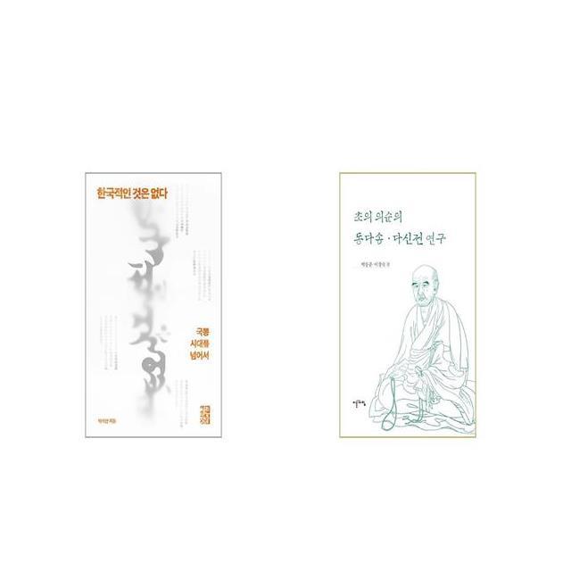 한국적인 것은 없다 + 초의 의순의 동다송 다신전 연구 [세트상품], 단일상품