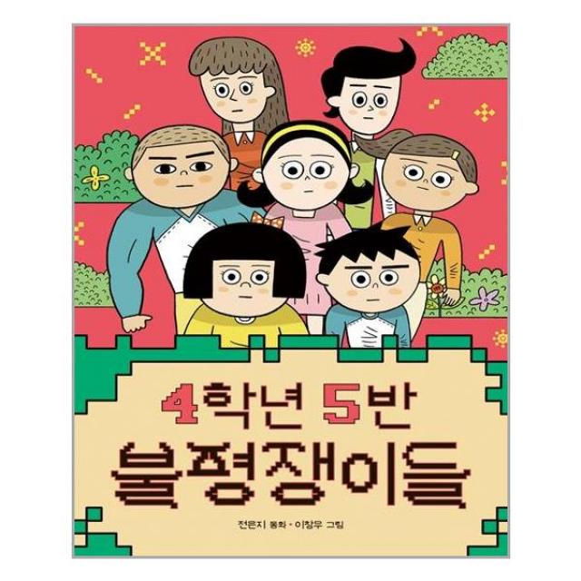 4학년 5반 불평쟁이들 / 책읽는곰
