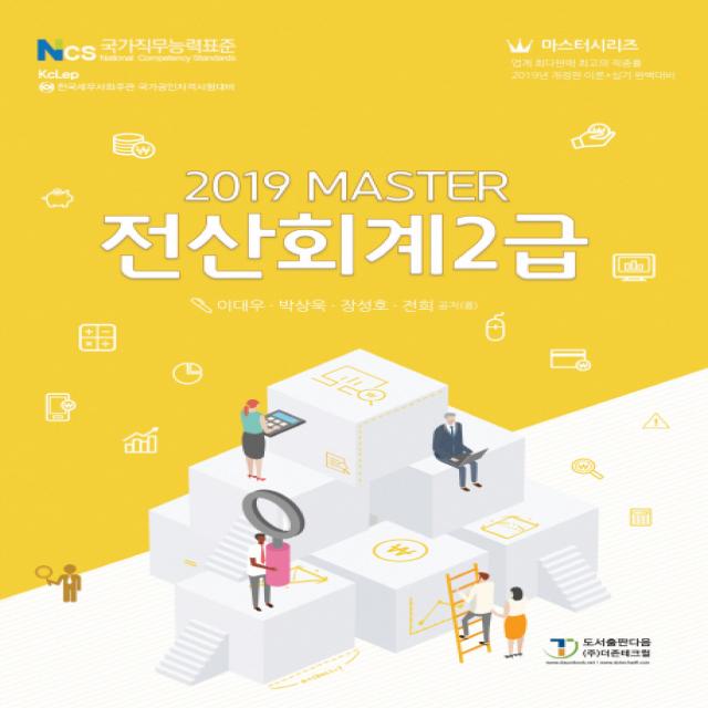 Master 전산회계 2급(2019):한국세무사회주관 국가공인자격시험대비, 도서출판 다음