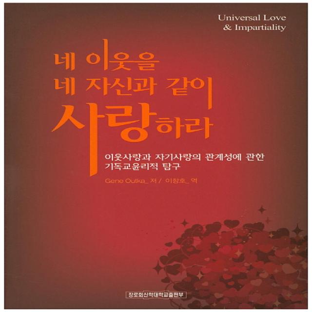 네 이웃을 네 자신과 같이 사랑하라:이웃사랑과 자기사랑의 관계성에 관한 기독교윤리적 탐구 장로회신학대학교출판부