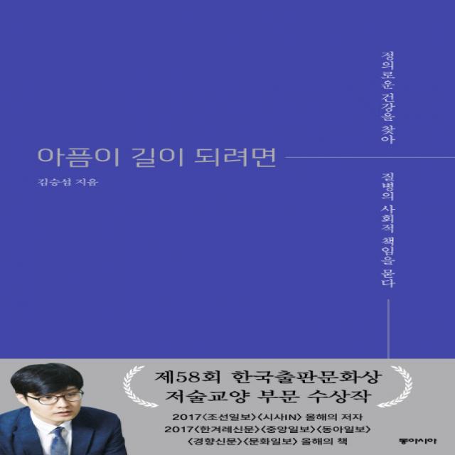 아픔이 길이 되려면:정의로운 건강을 찾아 질병의 사회적 책임을 묻다, 동아시아