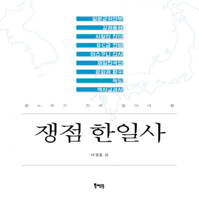 쟁점 한일사:분노하기 전에 알아야 할 북멘토