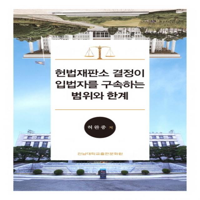 헌법재판소 결정이 입법자를 구속하는 범위와 한계, 전남대학교출판문화원