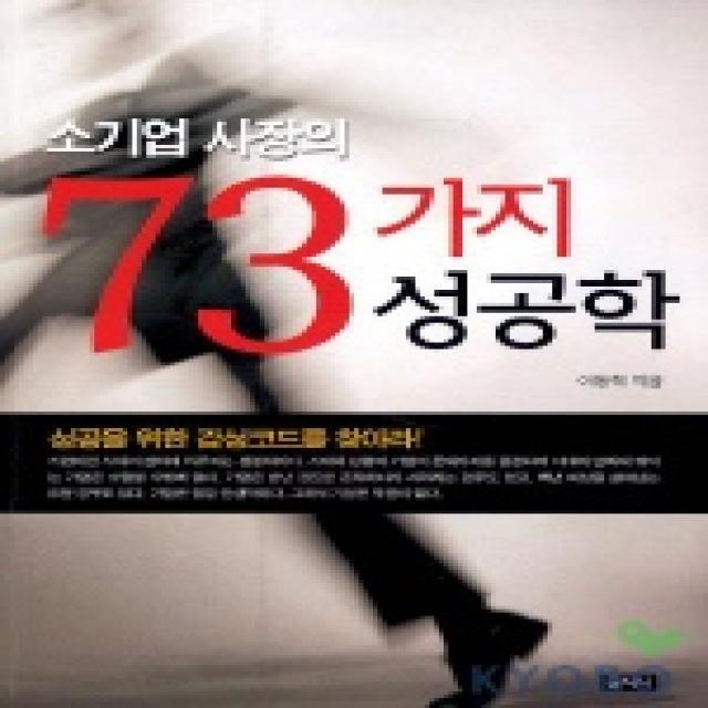 소기업 사장의 73가지 성공학, 문지사