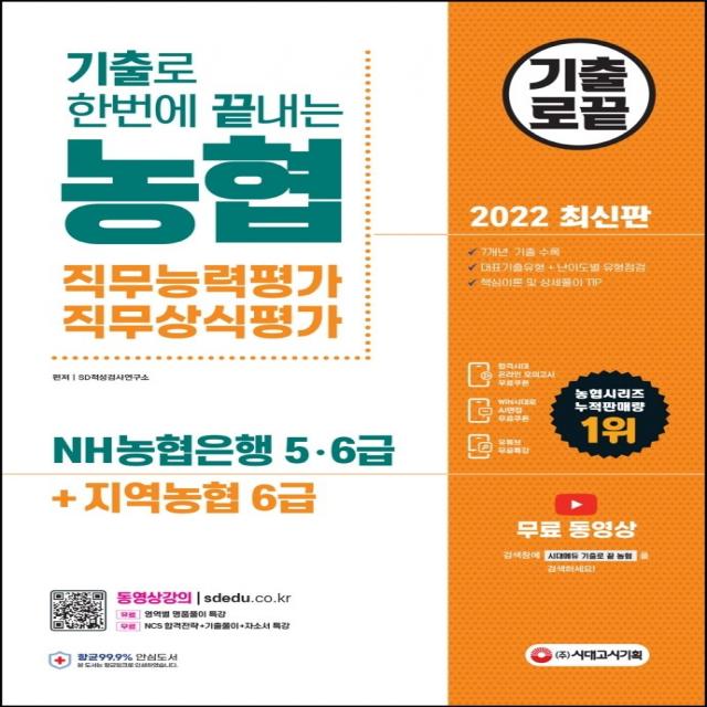 2022 기출로 한번에 끝내는 농협 직무능력평가 직무상식평가 NH농협은행 5·6급+지역농협 6급:무료 기출특강, 시대고시기획