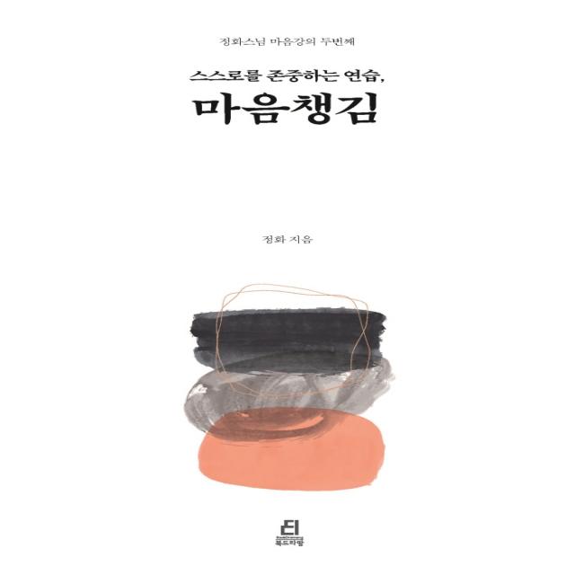 스스로를 존중하는 연습, 마음챙김, 정화, 북드라망