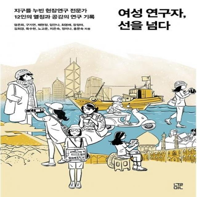 여성 연구자 선을 넘다:지구를 누빈 현장연구 전문가 12인의 열정과 공감의 연구 기록, 눌민