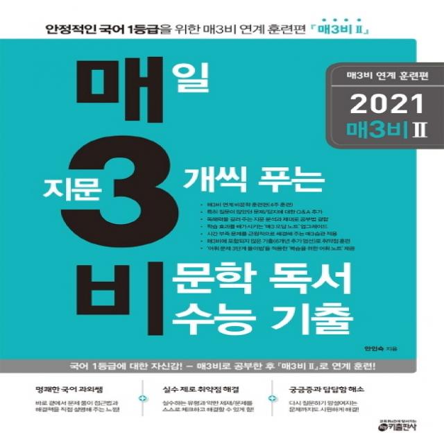 매3비 매일 지문 3개씩 푸는 비문학 독서 수능 기출: 연계 훈련편(2020)(2021 수능대비):국어 1등급을 위한 매3비 연계 훈련편 매3비(2), 키출판사