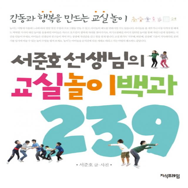 서준호 선생님의 교실놀이백과 239 지식프레임