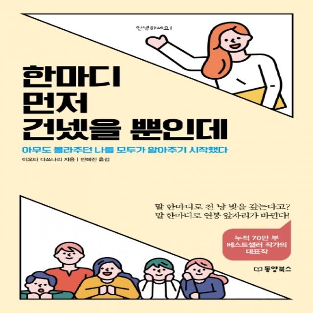 한마디 먼저 건넸을 뿐인데:아무도 몰라주던 나를 모두가 알아주기 시작했다, 동양북스