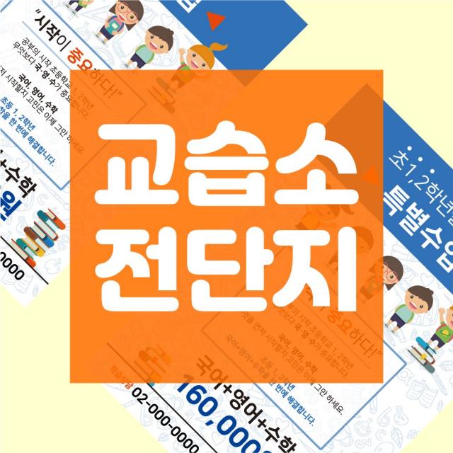 (주)리얼엠엔제이 초등 중등 고등 과목별 교습소 전단지 디자인 A4 8절 사이즈, 4000매, A4 디자인1