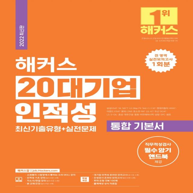 2022 해커스 20대기업 인적성 최신기출유형+실전문제 통합 기본서:삼성 GSAT, SK SKCT, GS, KT, LG, LS, 아모레퍼시픽, 챔프스터디