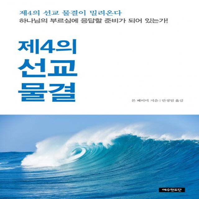 제4의 선교 물결:하나님의 부르심에 응답할 준비가 되어 있는가! 예수전도단