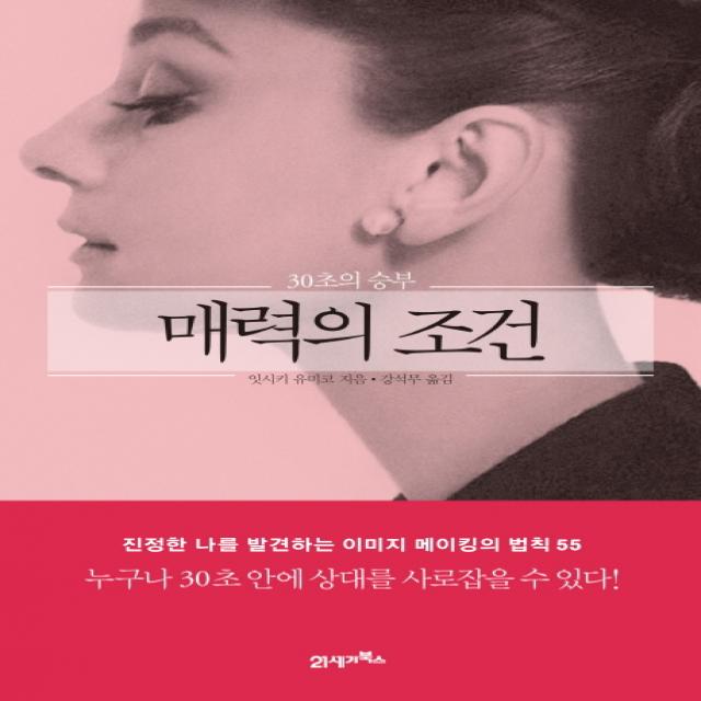 매력의 조건:30초의 승부, 21세기북스