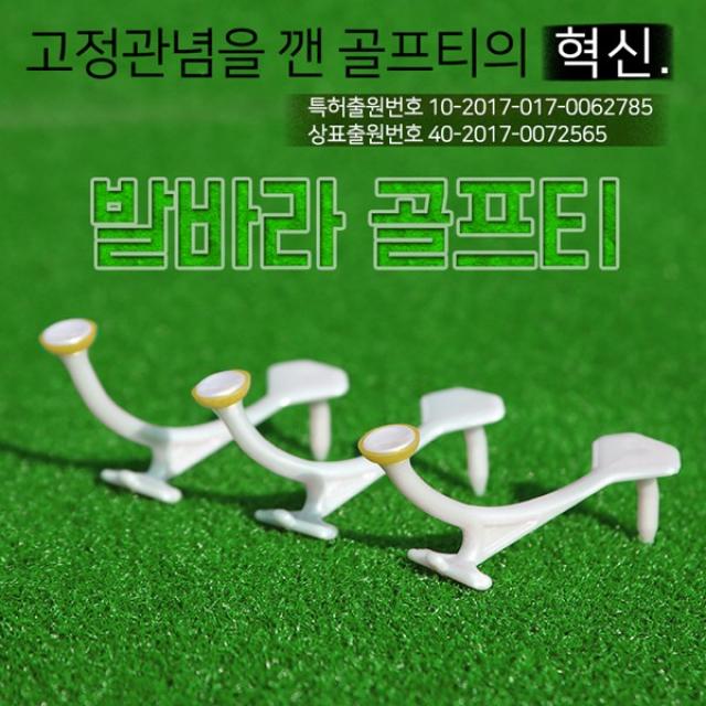 발바라 골프티 힘들게 꽃지 말고 이제는 발로 밟아라 (아이디포스 뒷땅방지 비거리 향상), 화이트