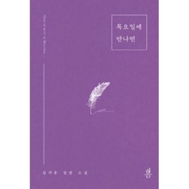 목요일에 만나면, 봄