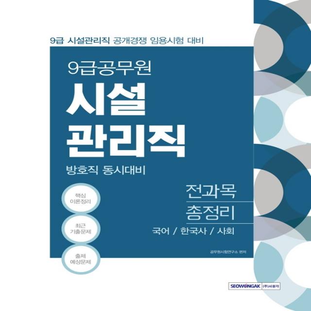 시설관리직 방호직 동시대비 전과목 총정리 9급 공무원 2021 :국어/한국사/사회 서원각