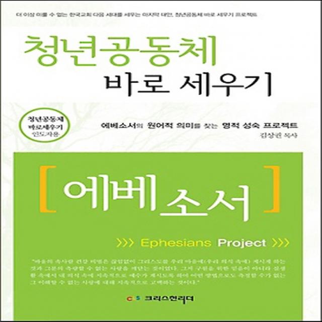 청년공동체 바로세우기: 에베소서(인도자용):에베소서의 원어적 의미를 찾는 영적 성숙 프로젝트, 크리스천리더