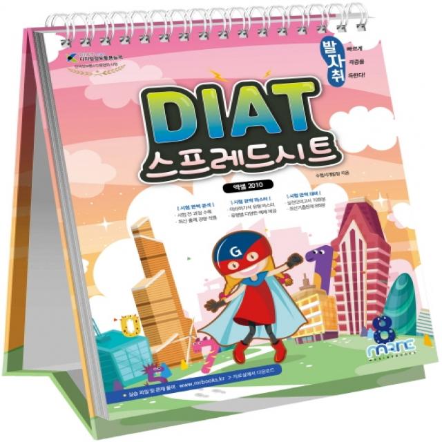 발자취 DIAT 스프레드시트(엑셀 2010), 마린북스