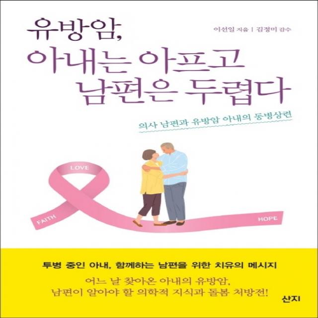 유방암 아내는 아프고 남편은 두렵다:의사 남편과 유방암 아내의 동병상련, 산지