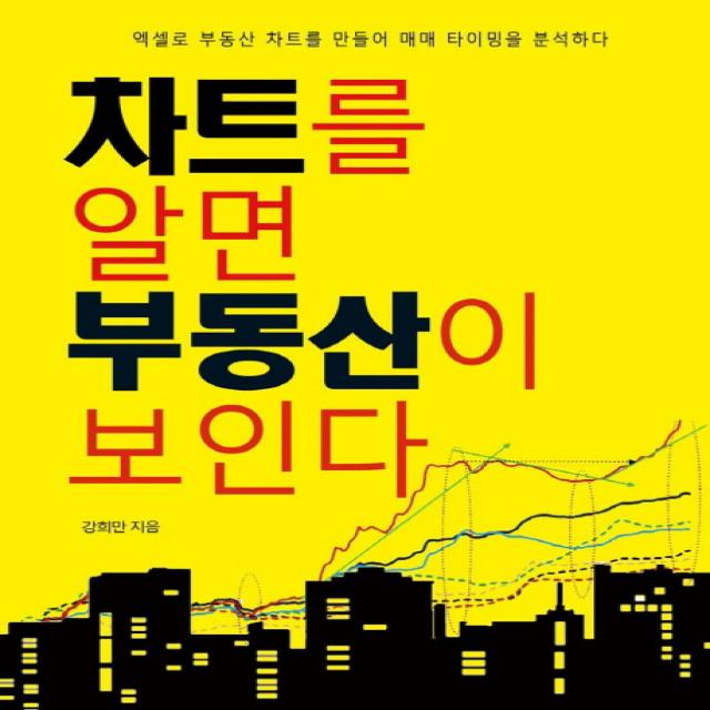 차트를 알면 부동산이 보인다:엑셀로 부동산 차트를 만들어 매매 타이밍을 분석하다, 부동산넷