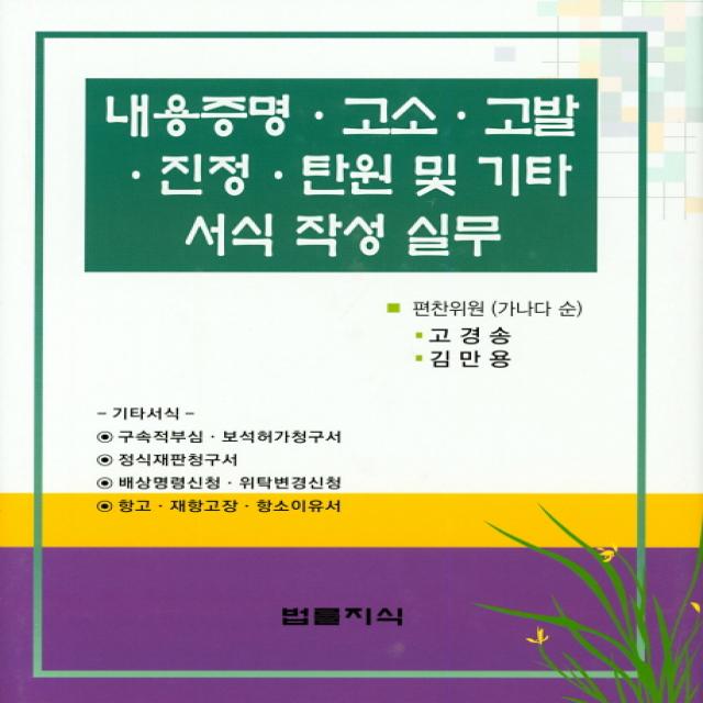 내용증명 고소 고발 진정 탄원 및 기타 서식 작성 실무, 법률지식