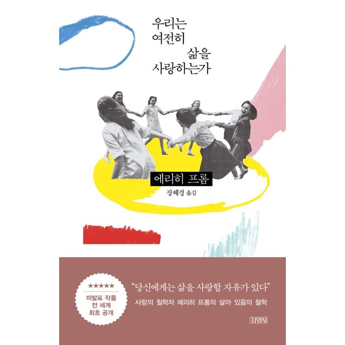 우리는 여전히 삶을 사랑하는가, 에리히 프롬 저/라이너 풍크 편/장혜경 역, 김영사