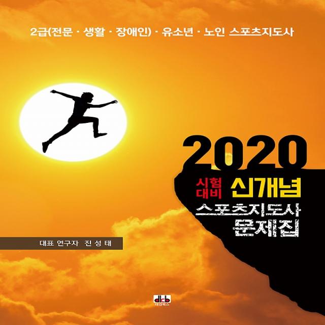 2020 시험대비 신개념 스포츠지도사 문제집, 대경북스