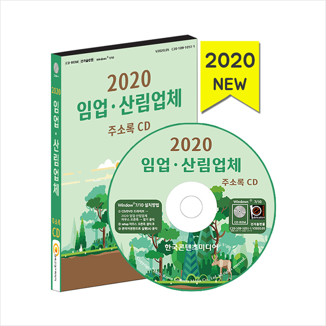 한국콘텐츠미디어 2020 임업 산림업체 주소록 CD +미니수첩제공
