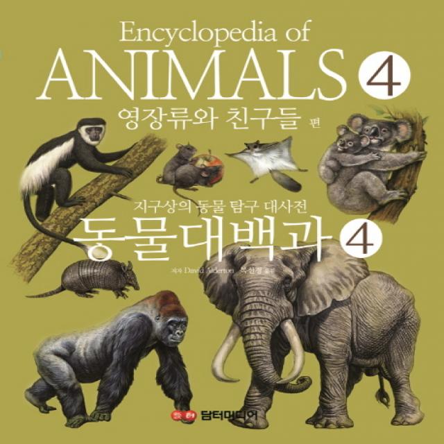 동물대백과. 4: 영장류와 친구들 편, 담터미디어