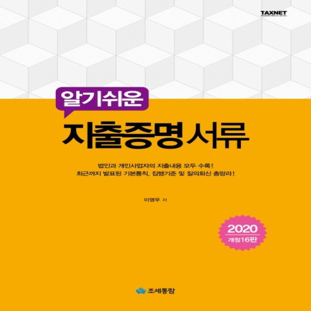 알기쉬운 지출증명 서류(2020):법인과 개인사업자의 지출내용 모두 수록!, 조세통람