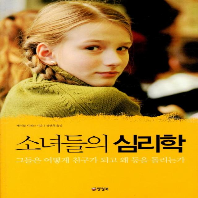소녀들의 심리학:그들은 어떻게 친구가 되고 왜 등을 돌리는가 양철북