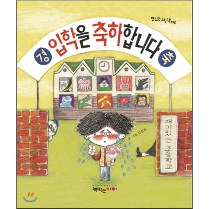 입학을 축하합니다, 책먹는아이