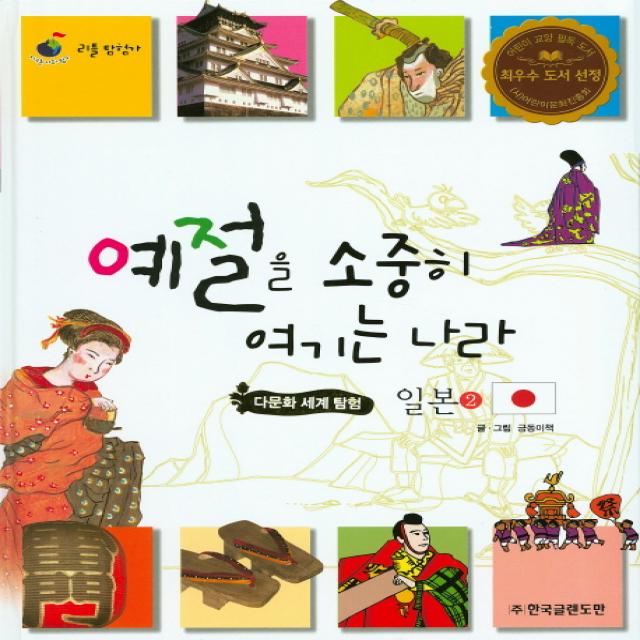 예절을 소중히 여기는 나라 일본. 2, 한국글렌도만, 금동이책 글그림/전진 프로덕션 만화