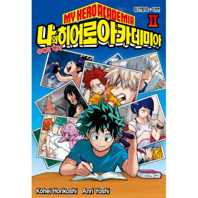 소설 나의 히어로 아카데미아 MY HERO ACADEMIA 2 -임간합숙 : 이면, 서울미디어코믹스(서울문화사)