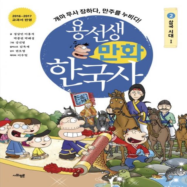 용선생 만화 한국사. 2: 삼국 시대(1):개마 무사 장하다, 만주를 누비다!, 사회평론