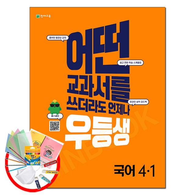 선물+ 2022년 천재교육 우등생 해법 초등 국어 4-1 4학년 1학기