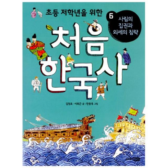 초등 저학년을 위한 처음 한국사 6 : 사림의 집권과 외세의 침략, 주니어RHK(주니어랜덤)