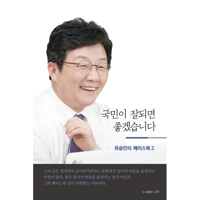 국민이 잘되면 좋겠습니다:유승민의 페이스북 2, 포럼 오늘 저, 나루