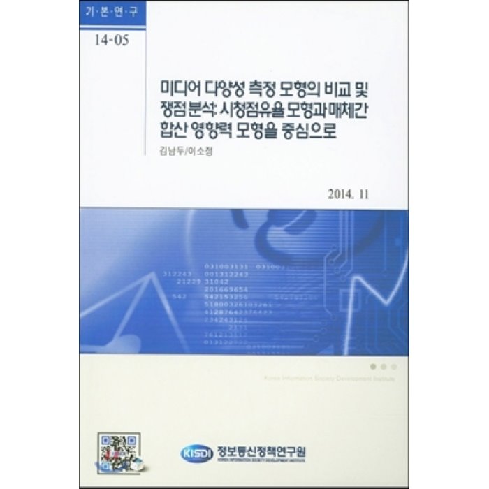 미디어 다양성 측정 모형의 비교 및 쟁점분석: 시청점유율 모형과 매체간 합산 영향력 모형을 중심으로, 정보통신정책연구원