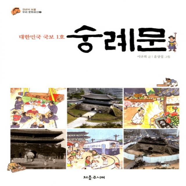 대한민국 국보 1호 숭례문, 처음주니어