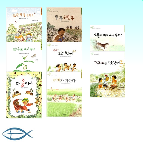 보리 어린이 들살림 그림책 세트 (전8권)-벼가 자란다/똥똥 귀한똥/고구마는 맛있어/텃밭에서놀아요/다 콩이야/보리방귀/냇물에 뭐가 사나